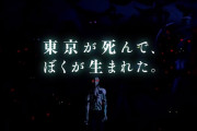 「東京が死んで、ぼくが生まれた」←これを超えるゲームのキャッチコピー