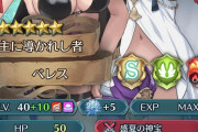 【FEH】今更って言われるかもやけど、ベレアめちゃくちゃ強いな。奥義を天狼に変えるかかなり迷う