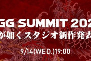 『龍が如くスタジオ新作発表会』が9月14日に配信決定！8くるうううう？？