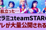セラミュ『team STAR』のアレが大量公開される！【乃木坂工事中・乃木坂46・乃木坂配信中】
