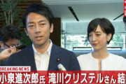 【速報】小泉進次郎と滝川クリステルが結婚ｗｗｗｗ