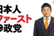 「参政党の公式XアカウントがBANされました！これは明らかな"言論統制"です！」「やることエグいな自公」「この国の嫌がらせは異常」→しかし、よく見るとまさかの