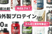 海外製プロテインはどうなのか