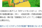 【悲報】ピカチュウ、ついに逮捕されるｗｗｗｗｗｗｗ