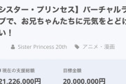 【朗報】シスタープリンセスのクラウドファンディング、半日で2000万円集めてしまう