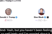 【悲報】イーロン・マスク「福島は危険ではない。野菜食べてきたよ」トランプ「最近気分が悪そうだな？心配だよ」「冗談だ」と軽口（音源あり）