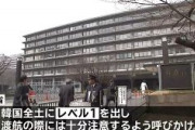 【速報】日本外務省が韓国全土に危険情報、注意呼びかけ！！　韓国外交省、日本全土への「旅行留意」警報発令！！