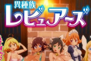 アニメ「異種族レビュアーズ」第１話に対する海外の反応（感想）