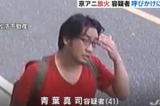 【京アニ放火】青葉真司容疑者、治療費１０００万円は税金でお支払い