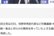 【悲報】立憲枝野、統一教会だった