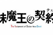 ラノベ「新妹魔王の契約者」最新13巻予約開始！文庫未収録の短編に書き下ろしを加えた、新妹ファン垂涎の短編集