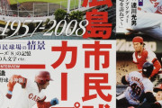 広島市民球場さすがに狭すぎたと話題にwwwyw