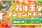 【グルミク】お年玉ダイヤプレゼントキャンペーン公式告知ｷﾀ━(ﾟ∀ﾟ)━!