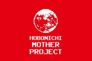 名作『MOTHER』、新プロジェクトきたぁあああああああああ