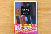 売り方を変えてきた『人間失格』