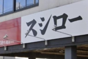 【自己破産でも無理？】回転寿司の迷惑行為は「一生モノの代償」「賠償責任」から逃れられない可能性