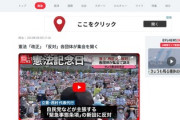 【各地で宣言集会】立憲民主党は「緊急事態条項」に反対、共産・れいわ・社民、は憲法改正に反対