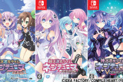 『ネプテューヌRe;Birth』シリーズ3タイトルをSwitch向けに同時発売