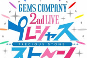 GEMS COMPANY全5公演のライブ配信を実施 ！！