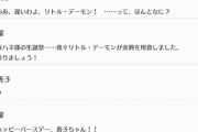 リトル・デーモン曜ちゃん、ヨハネ様を生誕祭へお迎えにあがる【毎日劇場】