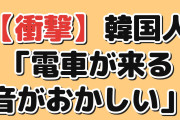 【衝撃】韓国人「日本のこの駅、電車が来る音がおかしい」