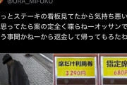 ステーキ&ラーメン店主「ステーキの看板ずっと見てるキモい客が入ってきた。帰らせた」→炎上
