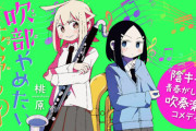 漫画「吹部やめたい萩野さん」第1巻予約開始！楽器の上手な吹き方よりも、キラキラした青春の過ごし方を教えて