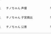 【大惨事】長野県「ち、チノちゃん！　廃液垂れ流さないで！」　茅野市「うるさいですね……」ﾄﾞﾌﾟﾄﾞﾌﾟﾄﾞﾌﾟ