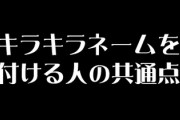 専門家「キラキラネームを付ける人の共通点は、真面目で没個性的、付和雷同型の人が多い」