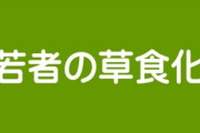 「若者の草食化」が止まらない・・・大学生のデート経験、キス経験、性交経験、2005年をピークにすべて低下