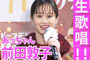 【朗報】前田敦子、久々の歌声披露で赤面「何年ぶり?」 アニメCMでも“センター” 【動画あり】