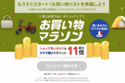 楽天市場､14日20時から｢お買い物マラソン｣を開催 2200円以上で使える200円オフクーポンもあるよ