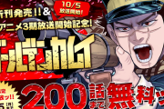 【朗報】『ゴールデンカムイ』、原作200話が10月5日まで無料公開！アニメ3期間に合うぞ！！