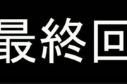 最終回だけめっちゃいいアニメ教えてくれ！！！！！
