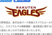 浅村看板蹴り、辰巳無視動画でお馴染みの楽天球団ついに動く