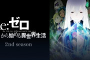 【悲報】今日の『リゼロ』のイベントで3期の発表は無し・・・ショックだわ(´・ω・｀)