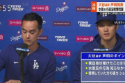 外国人「大谷が水原一平について声明発表、送金に関与してないし嘘をつかれた」