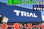 引っ越してはじめて『トライアル』とかいうスーパー行くようになったんだけど底辺感強すぎでビビった