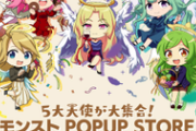 【モンスト】※歓喜※欲しいィィィィ！！「5大天使が大集合！モンストPOPUP STORE」が開催ｷﾀ━━━━(ﾟ∀ﾟ)━━━━!!