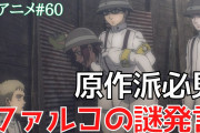 【無料動画】【進撃の巨人TVアニメ60話】アニオリのファルコ発言が意味深。進撃継承者の伏線か？【FinalSeason1話】