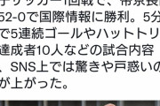 女子サッカーで52対0の試合が炎上しとるけど