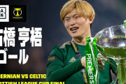 【 動画】セルティック古橋の優勝決めたゴールとリバプール南野の劇的同点弾…すごのはどっち？？