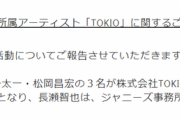 【TOKIO】長瀬智也さんのジャニーズ退所はガチ事務所発表があった模様残る３人は社内法人立ち上げ