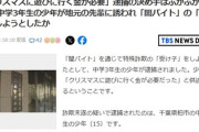 【速報】中学生が闇バイト「クリスマスに遊ぶお金が欲しかった」