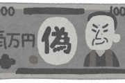 ワイ「バレないように一万円札刷ってそれで輸入すれば良くね？」←これ論破できるやつおる？