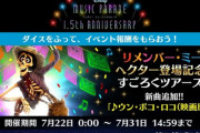 【ミューパレ】(22/07/22)「リメンバーミー」すごろくツアーズが開催！ 追加楽曲に「ウン･ポコ･ロコ(映画原曲)」が登場！！