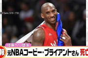 元NBAコービー・ブライアント、ヘリコプター事故で死亡