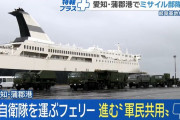 岐阜の空自ミサイル部隊が軍民共用フェリー「はくおう」で沖縄へ…愛知蒲郡港！