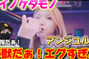 【動画】【アンジュルム】獣だぁ！インパクトヤバい‼️ 理性を壊す、アンジュルム。アンジュルム アイノケダモノ テレビ東京「超音波」1 Cut Stage リアクション