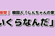 【衝撃】韓国人「しんちゃんの家、いくらするのか調べてみた」